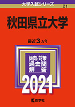 2021年版 大学入試シリーズ 021 秋田県立大学