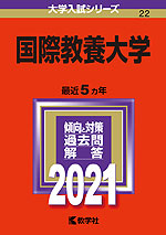 2021年版 大学入試シリーズ 022 国際教養大学