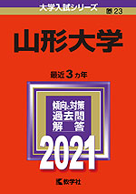 2021年版 大学入試シリーズ 023 山形大学