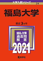2021年版 大学入試シリーズ 024 福島大学