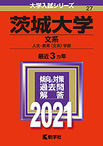 2021年版 大学入試シリーズ 027 茨城大学 文系