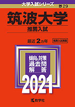 2021年版 大学入試シリーズ 029 筑波大学 推薦入試