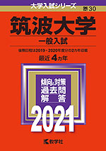 2021年版 大学入試シリーズ 030 筑波大学 一般入試