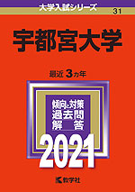 2021年版 大学入試シリーズ 031 宇都宮大学