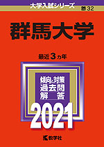 2021年版 大学入試シリーズ 032 群馬大学