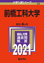 2021年版 大学入試シリーズ 035 前橋工科大学
