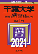 2021年版 大学入試シリーズ 038 千葉大学 文系-前期日程
