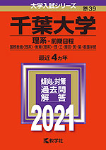 2021年版 大学入試シリーズ 039 千葉大学 理系-前期日程