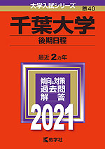 2021年版 大学入試シリーズ 040 千葉大学 後期日程