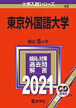 2021年版 大学入試シリーズ 046 東京外国語大学