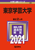 2021年版 大学入試シリーズ 048 東京学芸大学