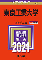 2021年版 大学入試シリーズ 050 東京工業大学