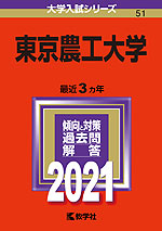 2021年版 大学入試シリーズ 051 東京農工大学