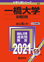 2021年版 大学入試シリーズ 052 一橋大学 前期日程
