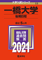 2021年版 大学入試シリーズ 053 一橋大学 後期日程