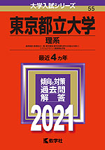 2021年版 大学入試シリーズ 055 東京都立大学 理系