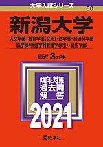 2021年版 大学入試シリーズ 060 新潟大学 人文学部・教育学部<文系>・法学部・経済科学部・医学部<保健学科看護学専攻>・創生学部