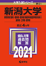 2021年版 大学入試シリーズ 061 新潟大学 教育学部<理系>・理学部・医学部(保健学科看護学専攻を除く)・歯学部・工学部・農学部