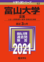 2021年版 大学入試シリーズ 062 富山大学 文系