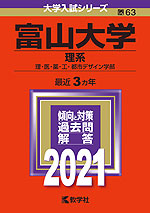 2021年版 大学入試シリーズ 063 富山大学 理系