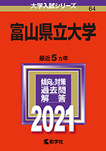 2021年版 大学入試シリーズ 064 富山県立大学
