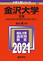 2021年版 大学入試シリーズ 065 金沢大学 文系