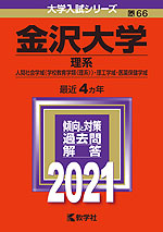 2021年版 大学入試シリーズ 066 金沢大学 理系