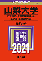 2021年版 大学入試シリーズ 070 山梨大学 教育学部・医学部<看護学科>・工学部・生命環境学部