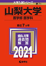2021年版 大学入試シリーズ 071 山梨大学 医学部<医学科>