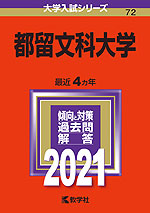 2021年版 大学入試シリーズ 072 都留文科大学