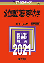 2021年版 大学入試シリーズ 076 公立諏訪東京理科大学