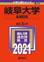2021年版 大学入試シリーズ 078 岐阜大学 後期日程