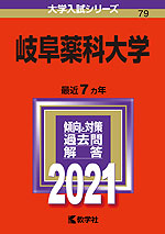 2021年版 大学入試シリーズ 079 岐阜薬科大学