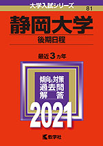 2021年版 大学入試シリーズ 081 静岡大学 後期日程