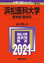 2021年版 大学入試シリーズ 082 浜松医科大学 医学部<医学科>