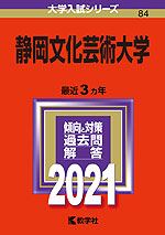 2021年版 大学入試シリーズ 084 静岡文化芸術大学