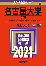 2021年版 大学入試シリーズ 085 名古屋大学 文系