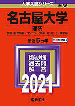 2021年版 大学入試シリーズ 086 名古屋大学 理系