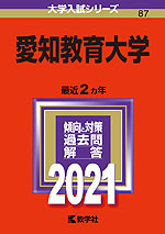 2021年版 大学入試シリーズ 087 愛知教育大学