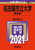 2021年版 大学入試シリーズ 091 名古屋市立大学 医学部