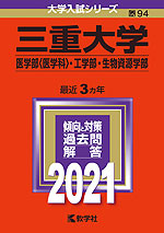 2021年版 大学入試シリーズ 094 三重大学 医学部<医学科>・工学部・生物資源学部