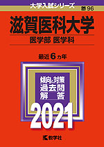 2021年版 大学入試シリーズ 096 滋賀医科大学 医学部<医学科>