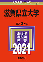 2021年版 大学入試シリーズ 097 滋賀県立大学