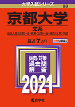 2021年版 大学入試シリーズ 098 京都大学 文系