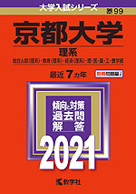 2021年版 大学入試シリーズ 099 京都大学 理系