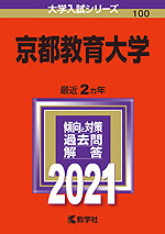 2021年版 大学入試シリーズ 100 京都教育大学