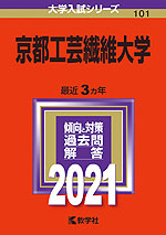 2021年版 大学入試シリーズ 101 京都工芸繊維大学