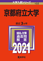 2021年版 大学入試シリーズ 102 京都府立大学