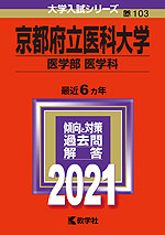 2021年版 大学入試シリーズ 103 京都府立医科大学 医学部<医学科>