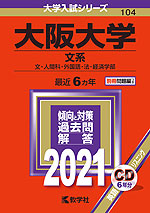 2021年版 大学入試シリーズ 104 大阪大学 文系